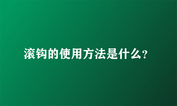 滚钩的使用方法是什么？