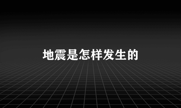 地震是怎样发生的