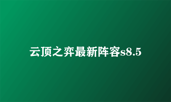 云顶之弈最新阵容s8.5