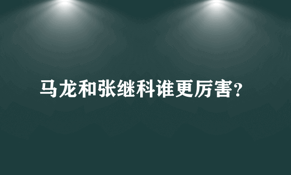 马龙和张继科谁更厉害？