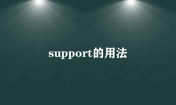 support的用法