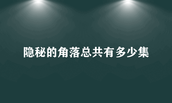 隐秘的角落总共有多少集