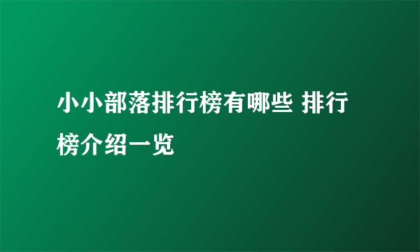 小小部落排行榜有哪些 排行榜介绍一览