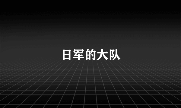 日军的大队