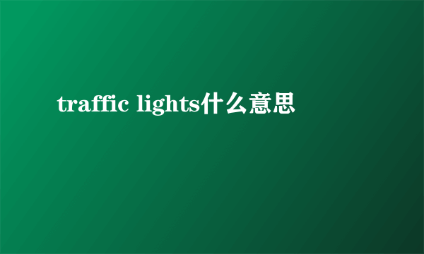 traffic lights什么意思