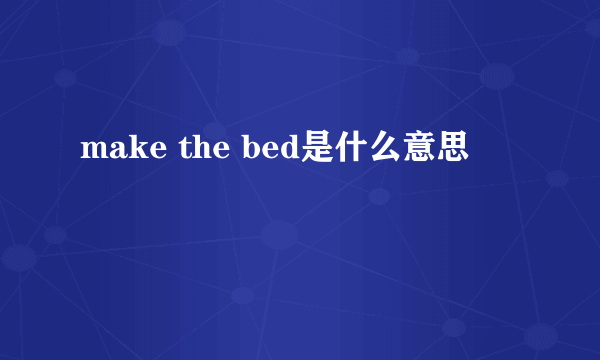 make the bed是什么意思