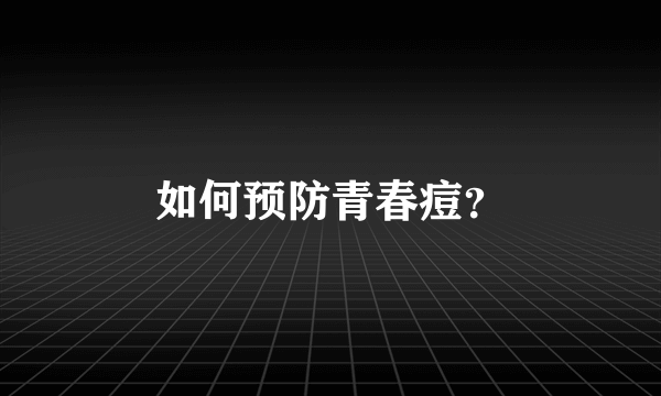 如何预防青春痘？