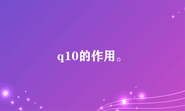 q10的作用。