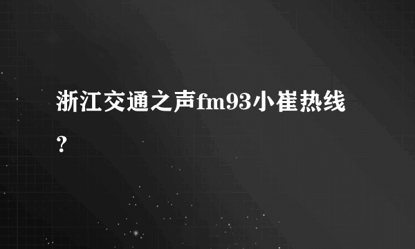 浙江交通之声fm93小崔热线？