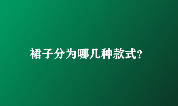 裙子分为哪几种款式？