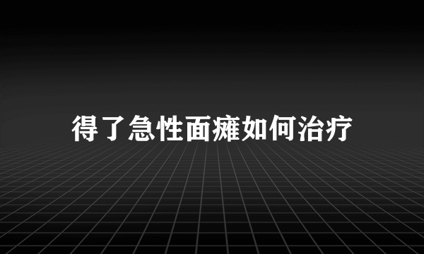 得了急性面瘫如何治疗