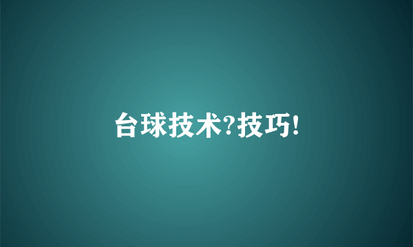 台球技术?技巧!