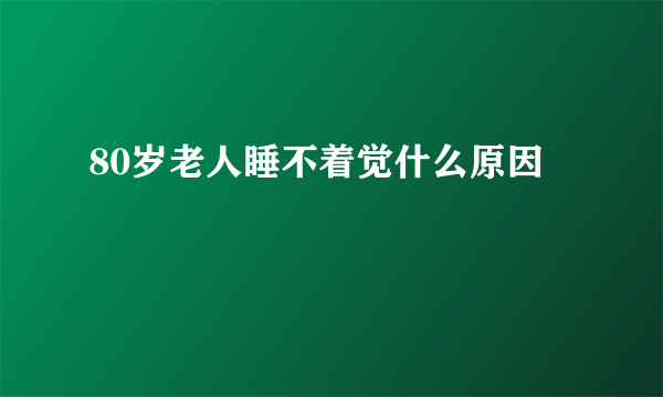 80岁老人睡不着觉什么原因