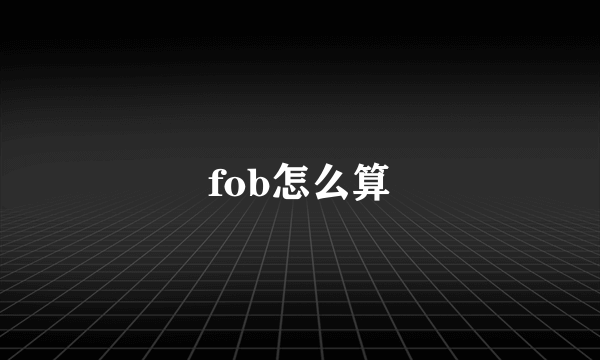 fob怎么算