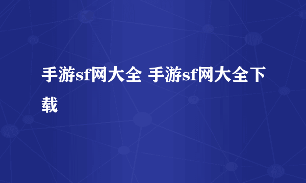 手游sf网大全 手游sf网大全下载