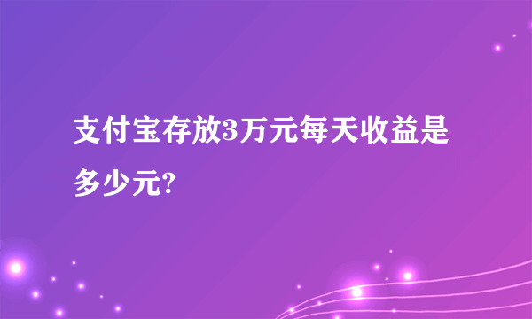 支付宝存放3万元每天收益是多少元?