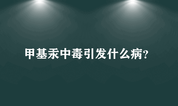 甲基汞中毒引发什么病？