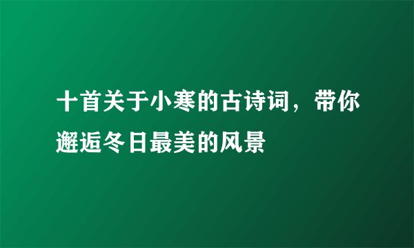 十首关于小寒的古诗词，带你邂逅冬日最美的风景