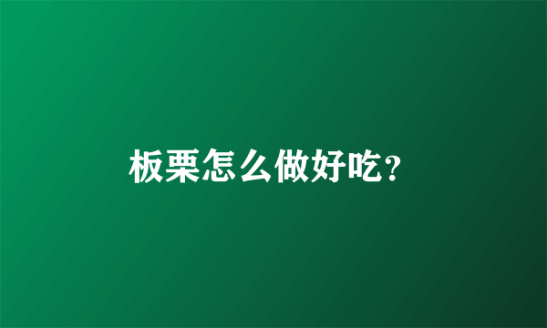 板栗怎么做好吃？