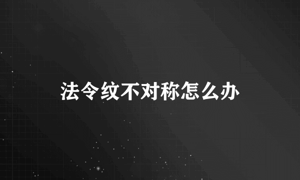 法令纹不对称怎么办