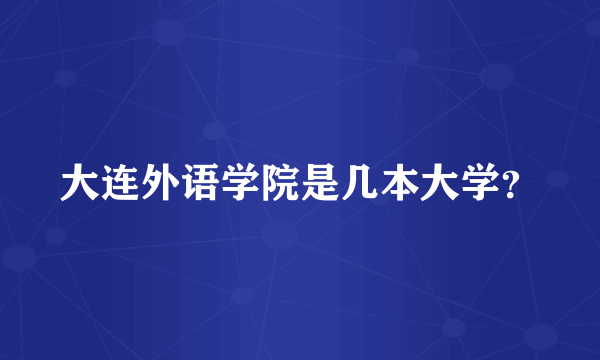 大连外语学院是几本大学？