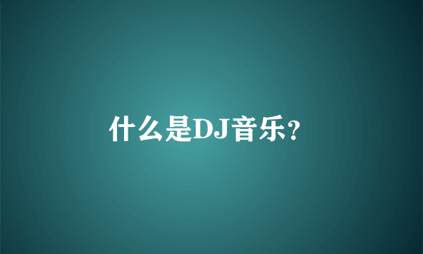 什么是DJ音乐？