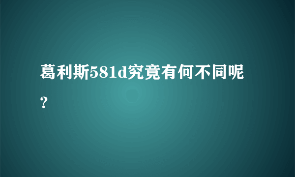 葛利斯581d究竟有何不同呢？