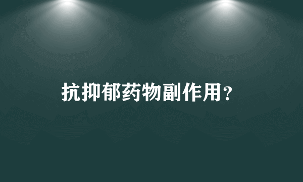 抗抑郁药物副作用？