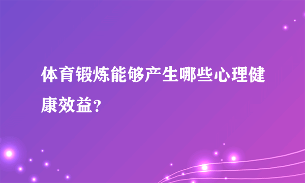 体育锻炼能够产生哪些心理健康效益？