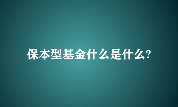 保本型基金什么是什么?