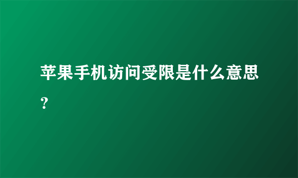 苹果手机访问受限是什么意思？