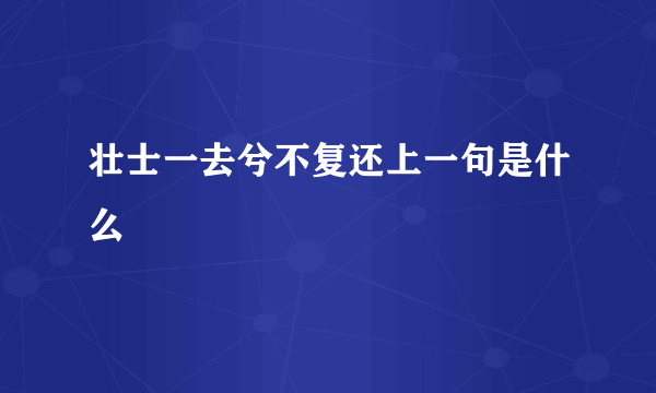 壮士一去兮不复还上一句是什么