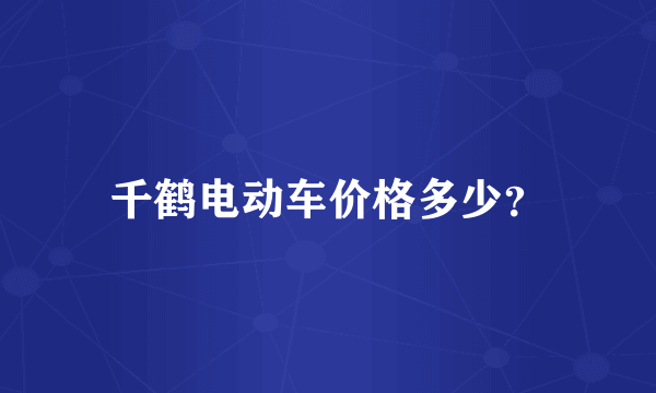 千鹤电动车价格多少？