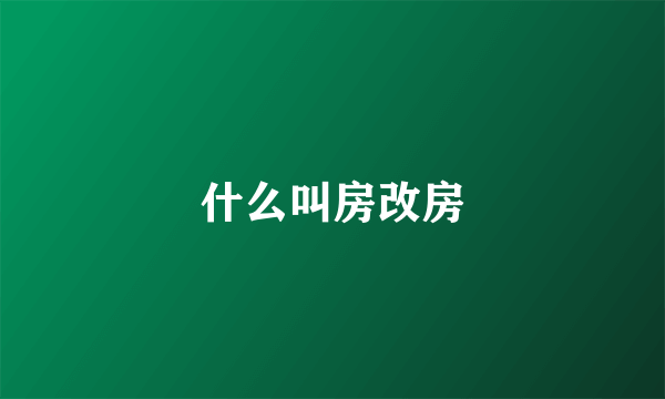 什么叫房改房