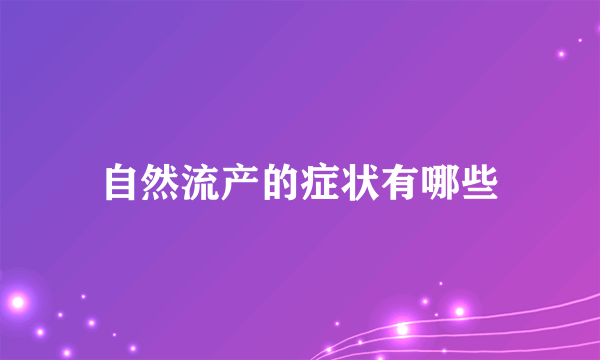 自然流产的症状有哪些