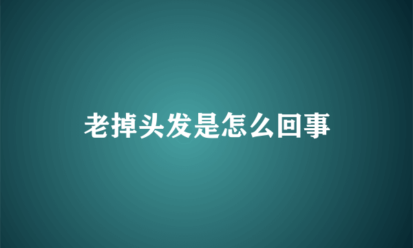 老掉头发是怎么回事