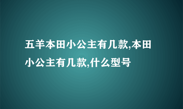 五羊本田小公主有几款,本田小公主有几款,什么型号