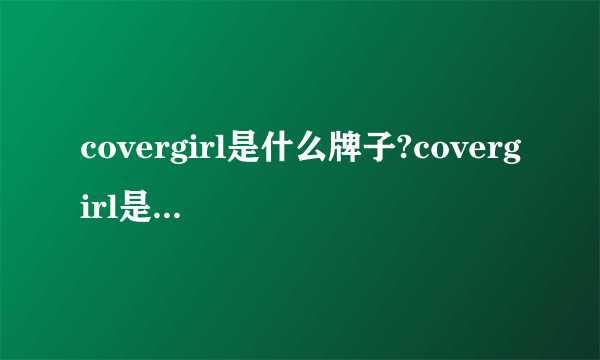 covergirl是什么牌子?covergirl是哪个国家的?