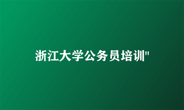 浙江大学公务员培训