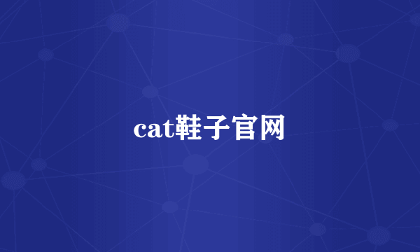 cat鞋子官网