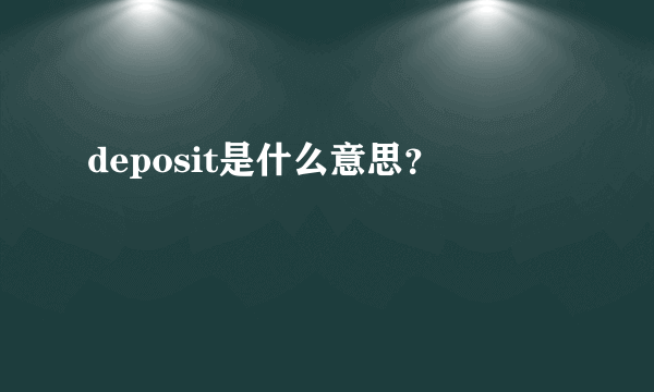 deposit是什么意思？