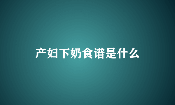 产妇下奶食谱是什么