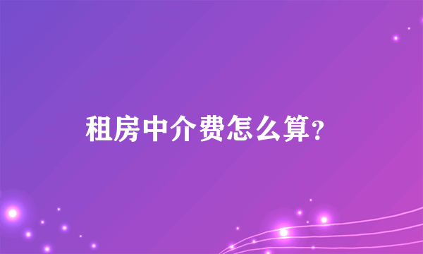 租房中介费怎么算？