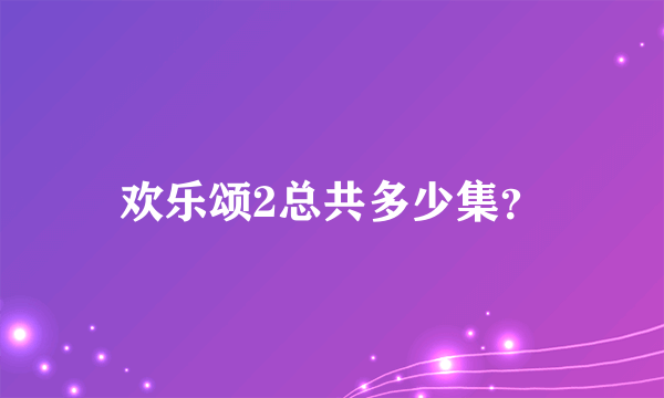 欢乐颂2总共多少集？