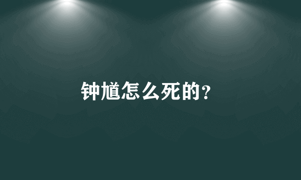 钟馗怎么死的？