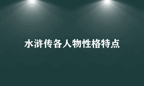 水浒传各人物性格特点