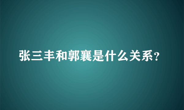 张三丰和郭襄是什么关系？