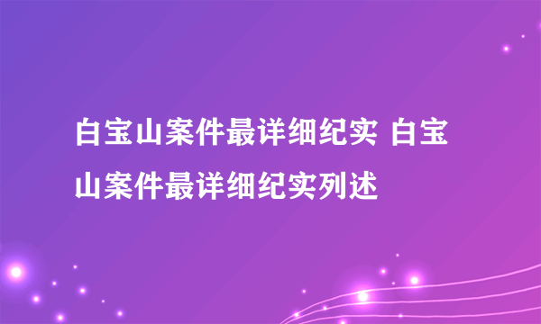 白宝山案件最详细纪实 白宝山案件最详细纪实列述