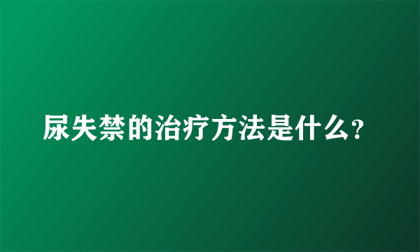 尿失禁的治疗方法是什么？