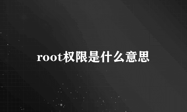 root权限是什么意思